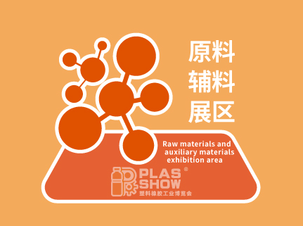 原料辅料展区