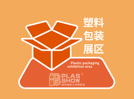 塑料包装展区